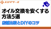 オイル交換を安くする方法5選|店舗比較とDIYのコツ