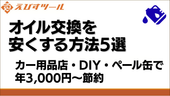 オイル交換を安くする方法5選|カー用品店・DIY・ペール缶で年3,000円〜節約