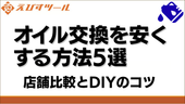 オイル交換を安くする方法5選|店舗比較とDIYのコツ