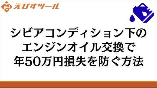 シビアコンディション下のエンジンオイル交換で年50万円損失を防ぐ方法