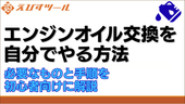 エンジンオイル交換を自分でやる方法|必要なものと手順を初心者向けに解説