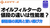 オイルフィルターの値段の違いは性能差?価格差の真実と賢い選び方