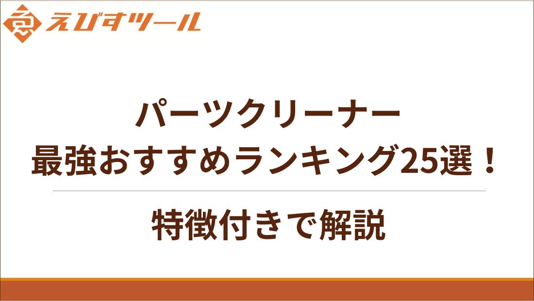 【2025完全版】パーツクリーナー最強おすすめランキング25選!特徴付きで解説
