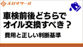 車検前後どちらでオイル交換すべき?費用と正しい判断基準