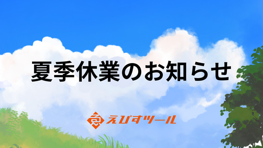 夏季休業のお知らせ