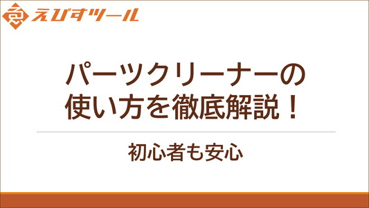 パーツクリーナーの使い方を徹底解説!初心者も安心