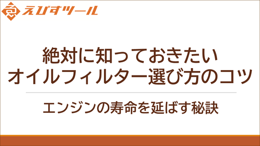 絶対に知っておきたいオイルフィルター選び方のコツ:エンジンの寿命を延ばす秘訣