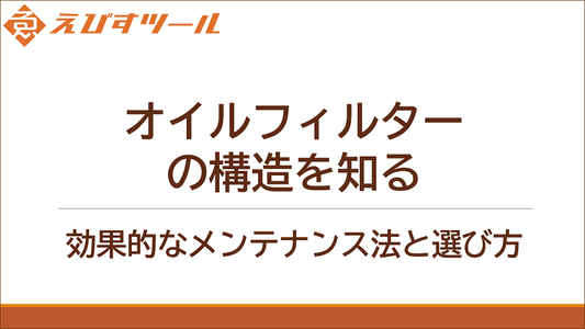 オイルフィルターの構造を知る:効果的なメンテナンス法と選び方
