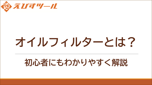 オイルフィルターとは?初心者にもわかりやすく解説