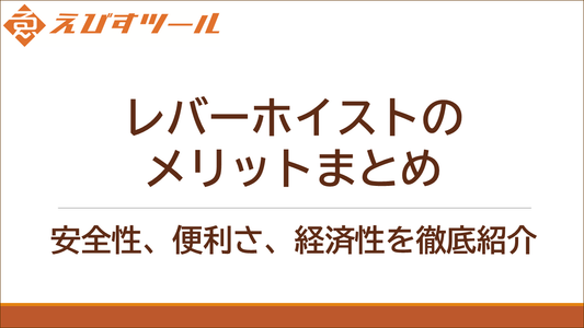 レバーホイストのメリットまとめ:安全性、便利さ、経済性を徹底紹介