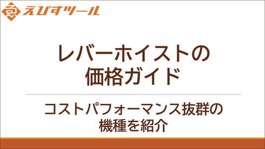 レバーホイストの価格ガイド|コストパフォーマンス抜群の機種を紹介
