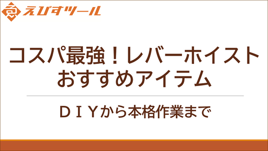 コスパ最強!レバーホイストおすすめアイテム: DIYから本格作業まで