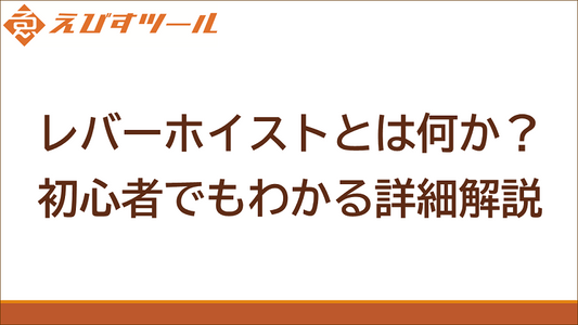 レバーホイストとは何か?初心者でもわかる詳細解説