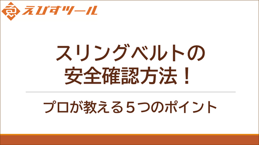 スリングベルトの安全確認方法!プロが教える5つのポイント
