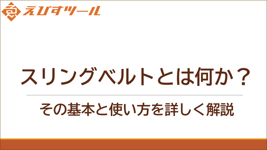 スリングベルトとは何か?その基本と使い方を詳しく解説