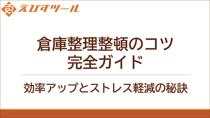 倉庫整理整頓のコツ完全ガイド: 効率アップとストレス軽減の秘訣 倉庫整理整頓のコツ完全ガイド: 効率アップとストレス軽減の秘訣