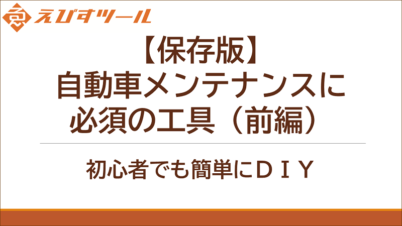 保存版】自動車メンテナンスに必須の工具（前編）｜初心者でも簡単DIY – えびすツール