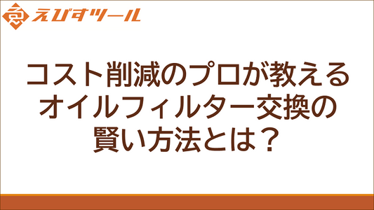 コスト削減のプロが教える、オイルフィルター交換の賢い方法とは?
