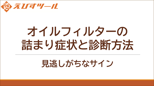 オイルフィルターの詰まり症状と診断方法:見逃しがちなサイン