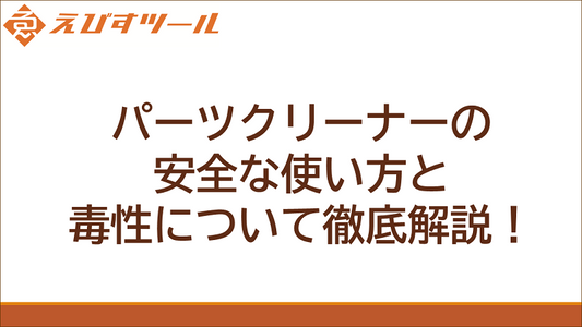 パーツクリーナーの安全な使い方と毒性について徹底解説!