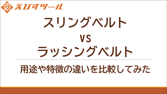 スリングベルト vs ラッシングベルト:用途や特徴の違いを比較してみた