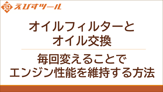 オイルフィルターとオイル交換:毎回変えることでエンジン性能を維持する方法