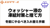 ウォッシャー液の凍結対策と捨て方|冬前にやるべき入れ替え手順