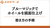 ブルーマジックでホイールを鏡面仕上げ|磨き方の手順