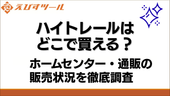 ハイトレールはどこで買える?ホームセンター・通販の販売状況を徹底調査