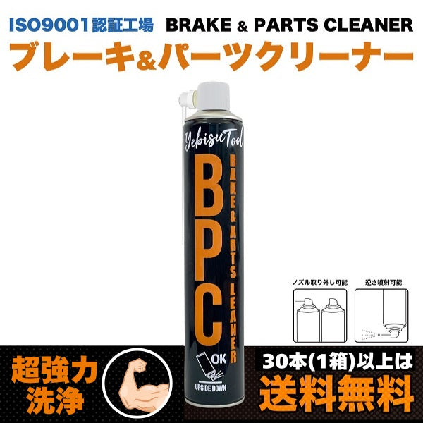 ブレーキ&パーツクリーナー840mL 速乾性 逆さ使用OK ISO9001,ISO140001認証工場で製造