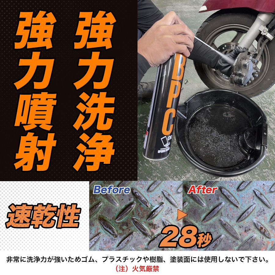 ブレーキ&パーツクリーナー840mL 速乾性 逆さ使用OK ISO9001,ISO140001認証工場で製造