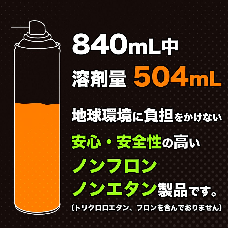ブレーキ&パーツクリーナー840mL 速乾性 逆さ使用OK ISO9001,ISO140001認証工場で製造