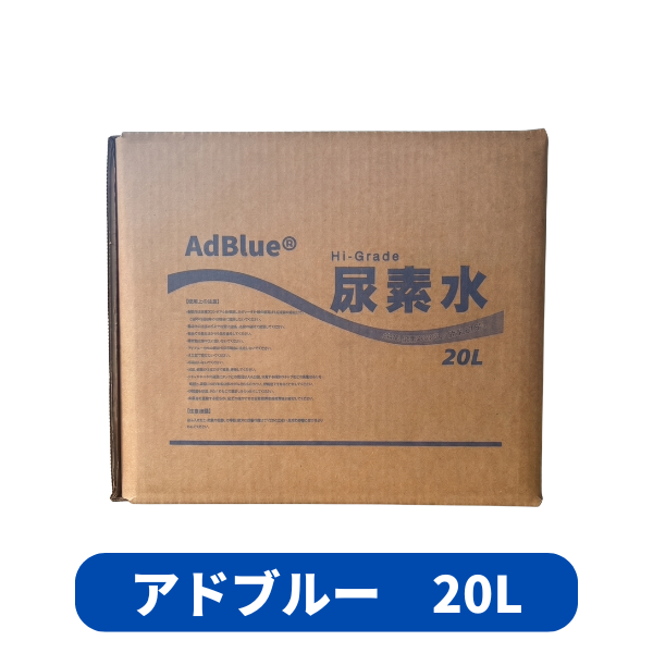 5月下旬出荷予定】アドブルー 20L｜VDA認証 天然ガス由来 高品位尿素水