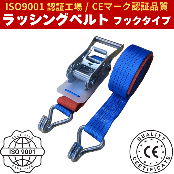 ラッシングベルト フックタイプ (Jフック)固定側1m+巻取側5m/7m/10m ISO9001認証工場で製造