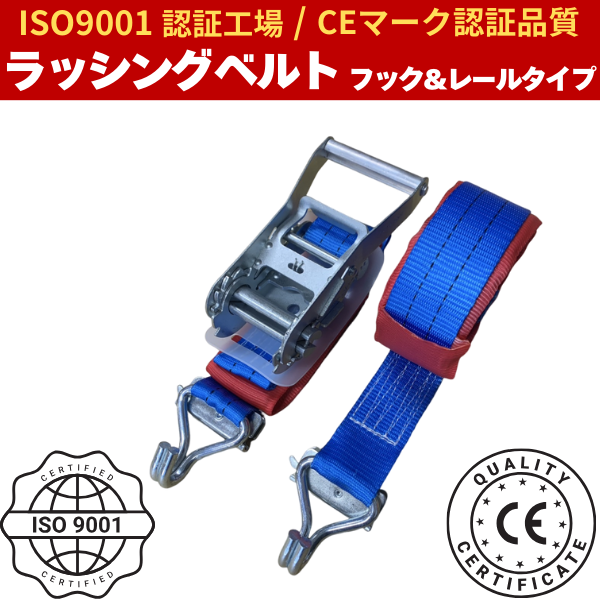ラッシングベルト フック&レールタイプ (Jフック&Rフック)固定側1m+巻取側7m ISO9001認証工場で製造