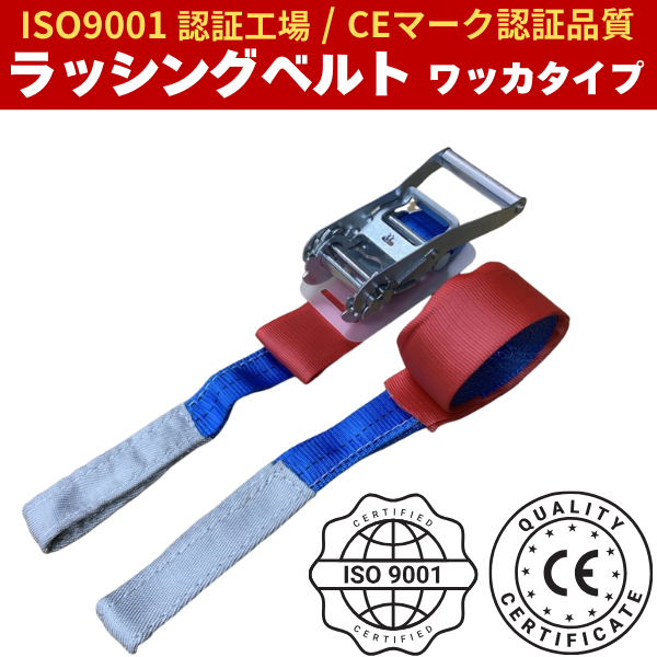 ラッシングベルト ワッカタイプ (Iフック) 固定側1m+巻取側5/7m ISO9001認証工場で製造