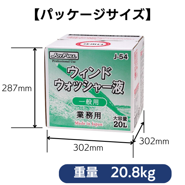 ウインドウォッシャー液 業務用 20L 一般用 (J-54) ジョイフル