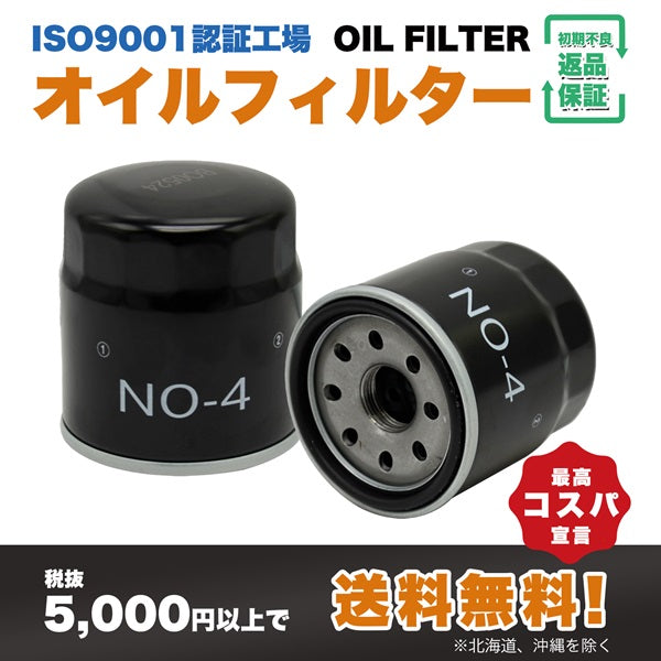 NO-4 オイルフィルター(日産・三菱・スズキ)ISO9001認証工場で製造