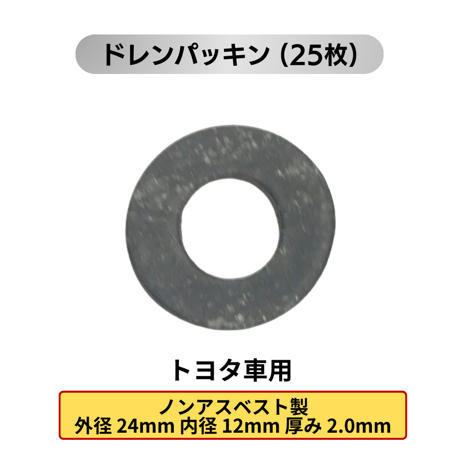 オイルドレンパッキン 25枚 (各メーカー用:トヨタ 日産 ホンダ マツダ スズキ スバル 三菱)