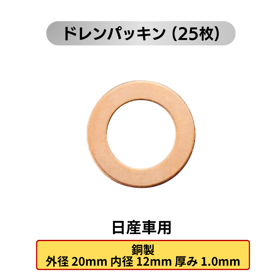 オイルドレンパッキン 25枚 (各メーカー用:トヨタ 日産 ホンダ マツダ スズキ スバル 三菱)
