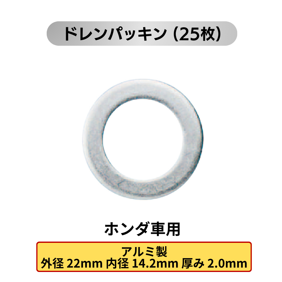 オイルドレンパッキン 25枚 (各メーカー用:トヨタ 日産 ホンダ マツダ スズキ スバル 三菱)