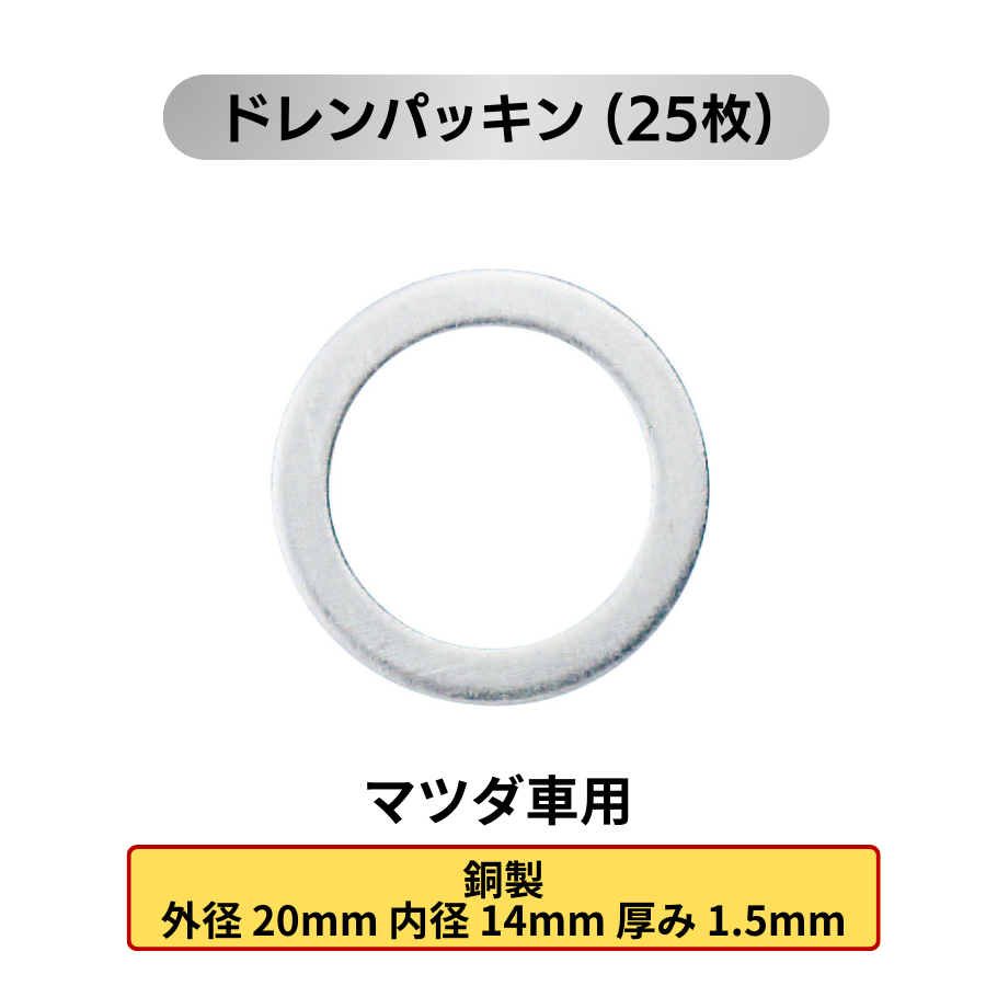 オイルドレンパッキン 25枚 (各メーカー用:トヨタ 日産 ホンダ マツダ スズキ スバル 三菱)