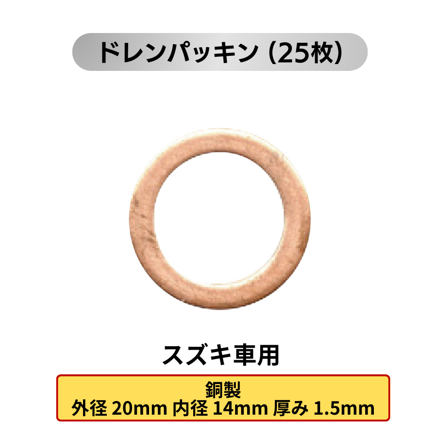 オイルドレンパッキン 25枚 (各メーカー用:トヨタ 日産 ホンダ マツダ スズキ スバル 三菱)