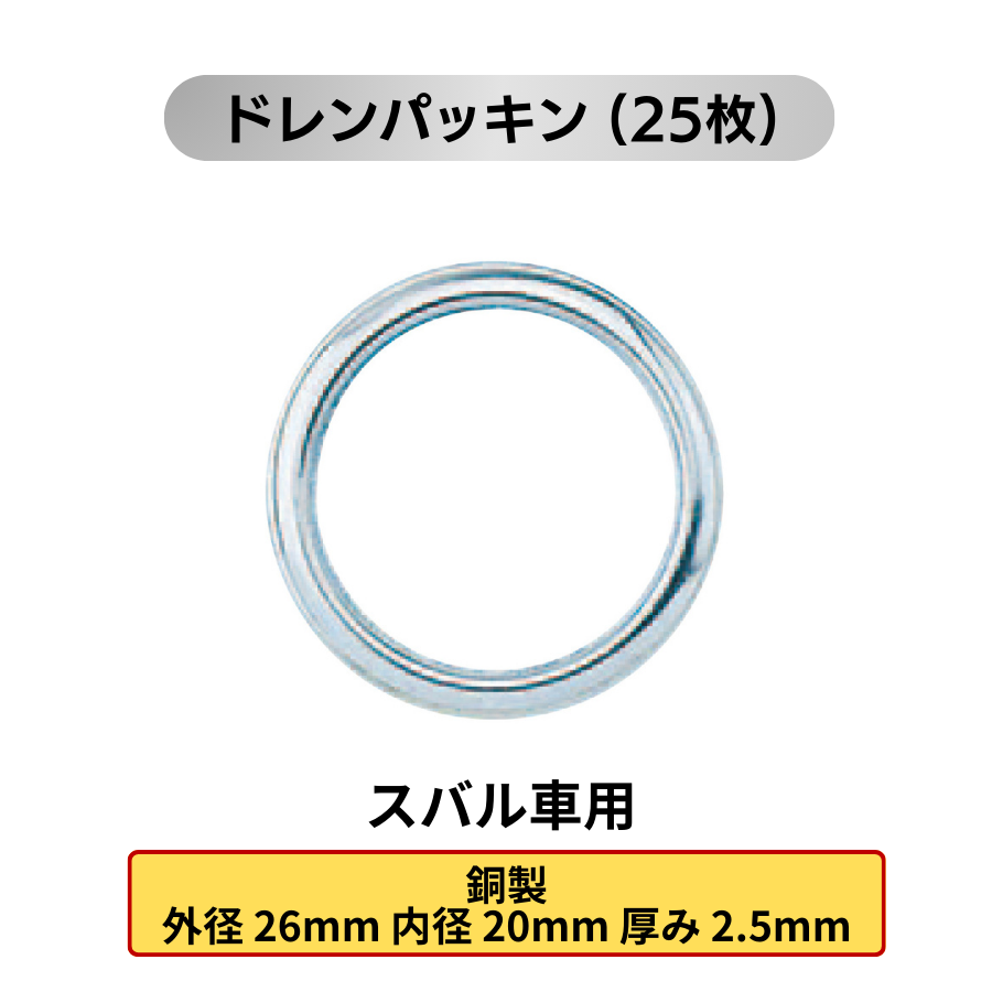 オイルドレンパッキン 25枚 (各メーカー用:トヨタ 日産 ホンダ マツダ スズキ スバル 三菱)