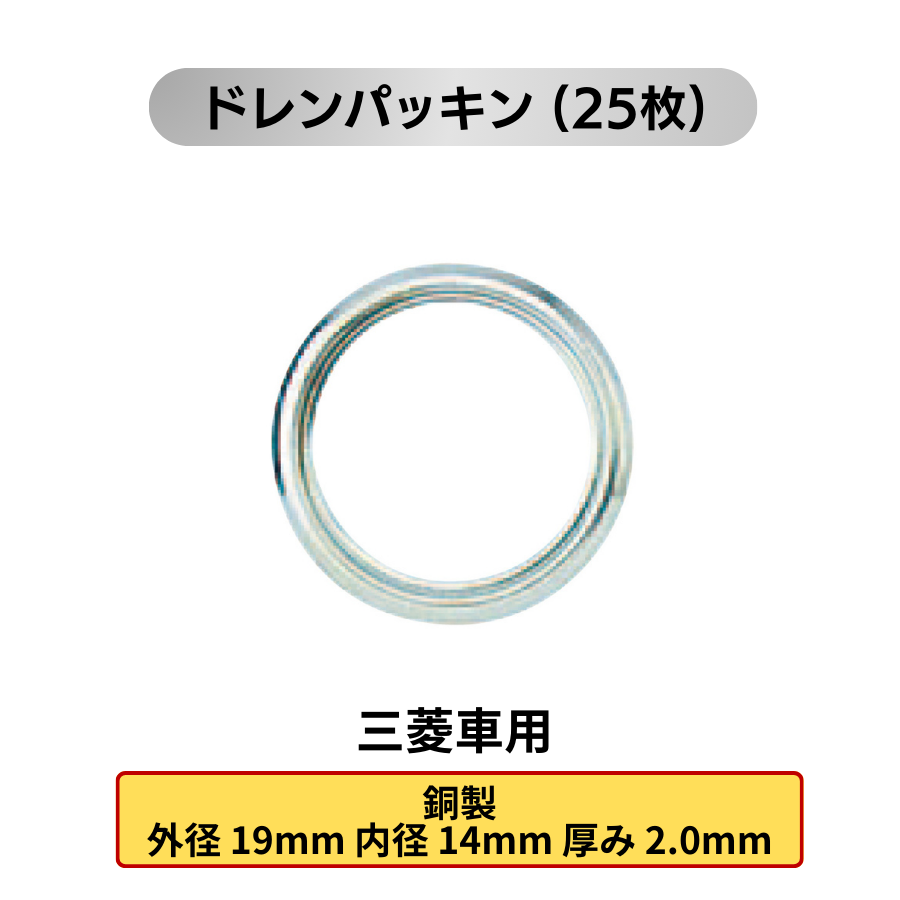 オイルドレンパッキン 25枚 (各メーカー用:トヨタ 日産 ホンダ マツダ スズキ スバル 三菱)