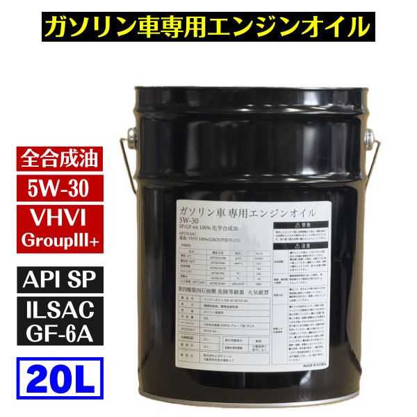 ガソリン車専用エンジンオイル 20L 5W-30 100%化学合成油 (SP/GF-6A ベースオイル:グループ3+ VHVI)