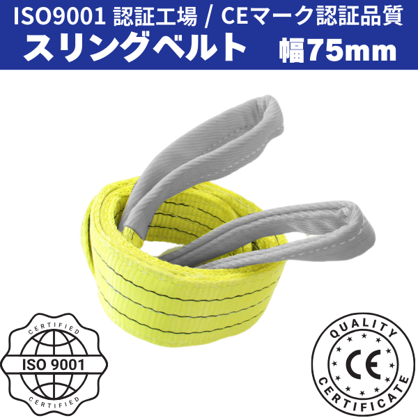 スリングベルト 75mm幅 長さ3m/4m/5m/6m ISO9001認証工場で製造