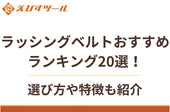 ラッシングベルトおすすめランキング20選！選び方や特徴も紹介