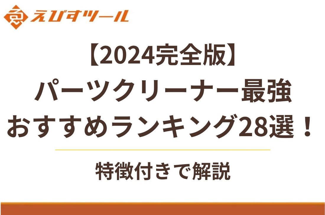 【2024完全版】パーツクリーナー最強おすすめランキング28選！特徴付きで解説