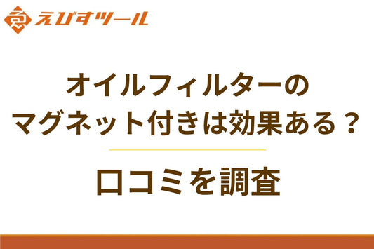 オイルフィルターのマグネット付きは効果ある？口コミを調査